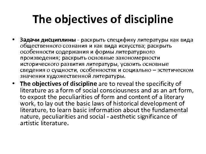 The objectives of discipline • Задачи дисциплины - раскрыть специфику литературы как вида общественного