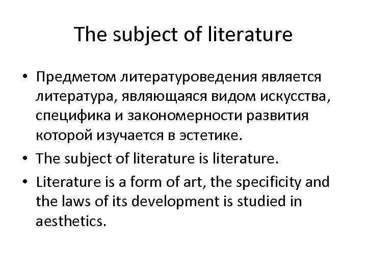 The subject of literature • Предметом литературоведения является литература, являющаяся видом искусства, специфика и