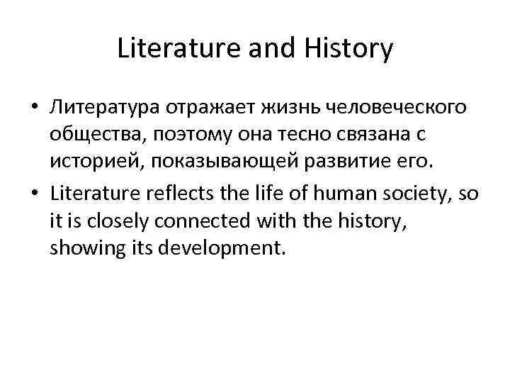 Literature and History • Литература отражает жизнь человеческого общества, поэтому она тесно связана с