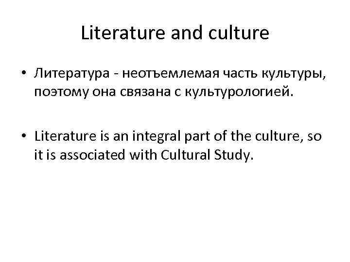 Literature and culture • Литература - неотъемлемая часть культуры, поэтому она связана с культурологией.