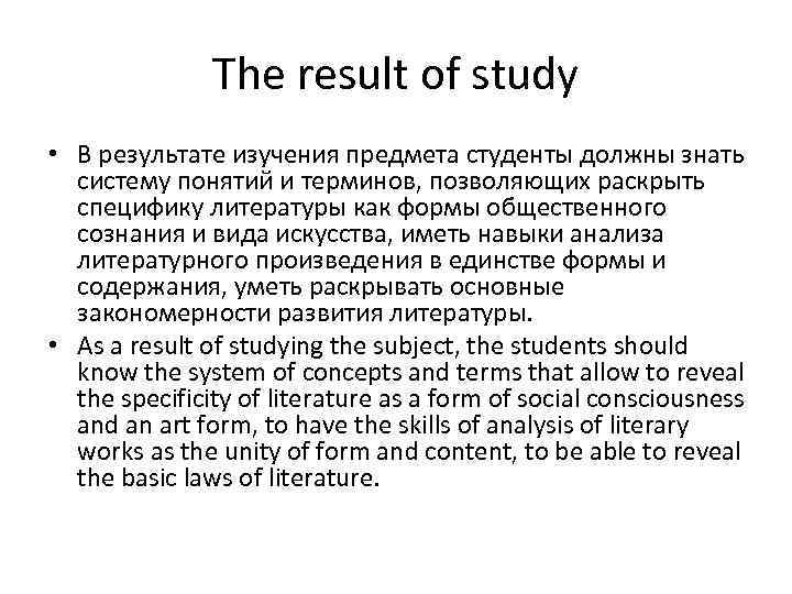 The result of study • В результате изучения предмета студенты должны знать систему понятий
