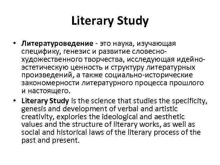 Literary Study • Литературоведение - это наука, изучающая специфику, генезис и развитие словеснохудожественного творчества,