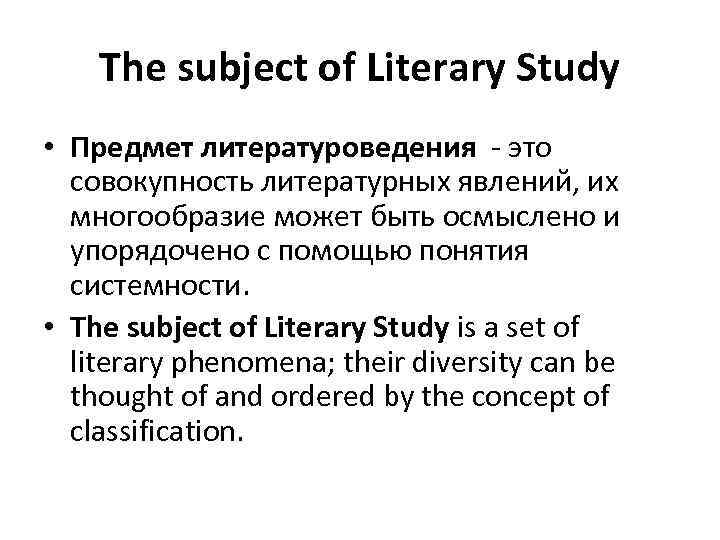 The subject of Literary Study • Предмет литературоведения - это совокупность литературных явлений, их