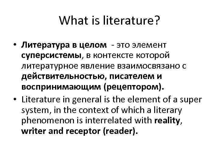 What is literature? • Литература в целом - это элемент суперсистемы, в контексте которой