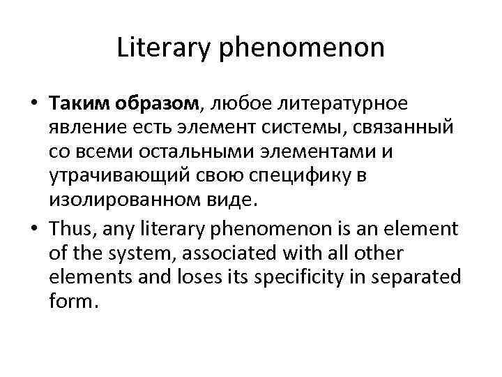 Literary phenomenon • Таким образом, любое литературное явление есть элемент системы, связанный со всеми