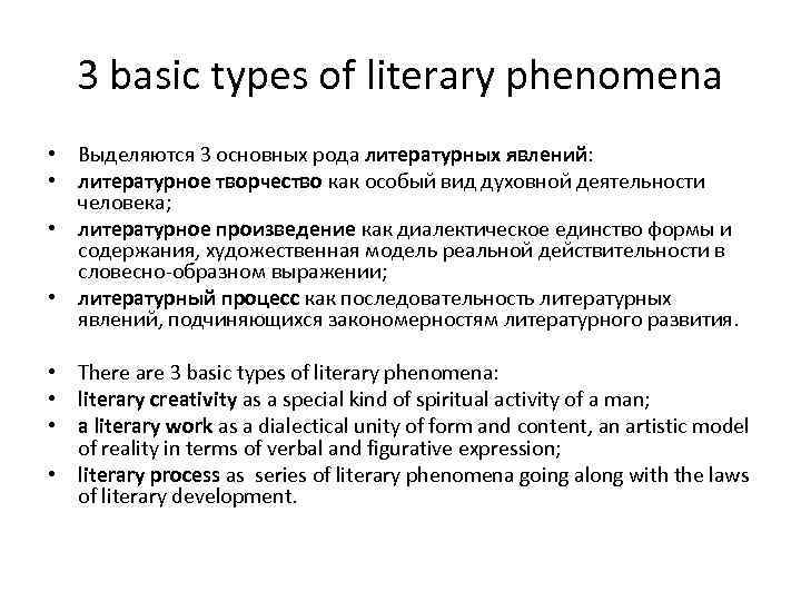 3 basic types of literary phenomena • Выделяются 3 основных рода литературных явлений: •
