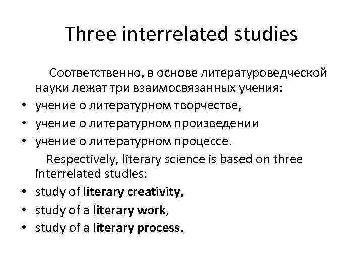 Three interrelated studies • • • Соответственно, в основе литературоведческой науки лежат три взаимосвязанных