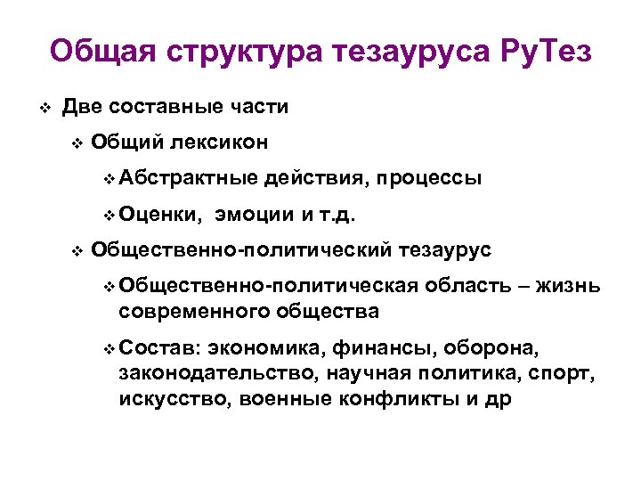 Общая структура тезауруса Ру. Тез v Две составные части v Общий лексикон v Абстрактные
