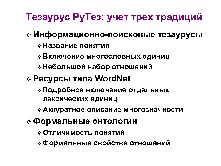 Тезаурус Ру. Тез: учет трех традиций v Информационно-поисковые тезаурусы v Название понятия v Включение
