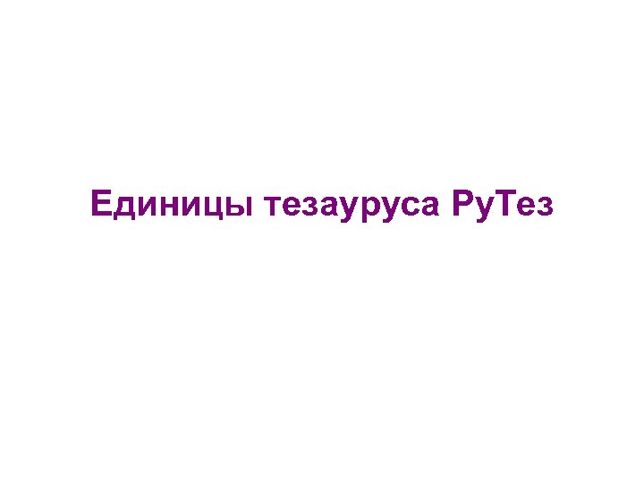 Единицы тезауруса Ру. Тез 