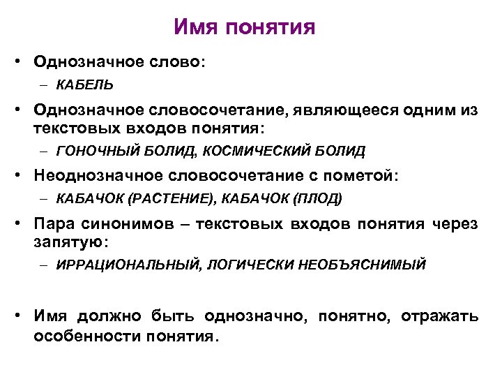 Имя понятия • Однозначное слово: – КАБЕЛЬ • Однозначное словосочетание, являющееся одним из текстовых