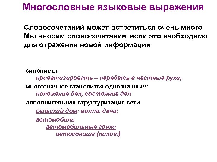 Многословные языковые выражения Словосочетаний может встретиться очень много Мы вносим словосочетание, если это необходимо