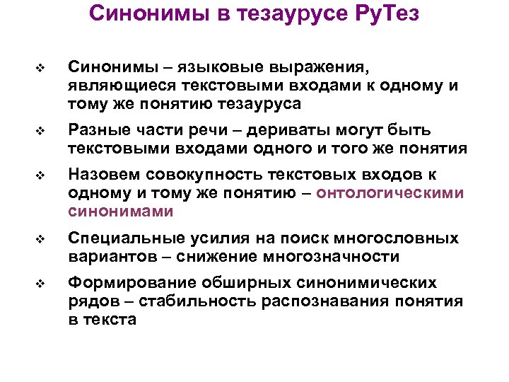 Синонимы в тезаурусе Ру. Тез v Синонимы – языковые выражения, являющиеся текстовыми входами к