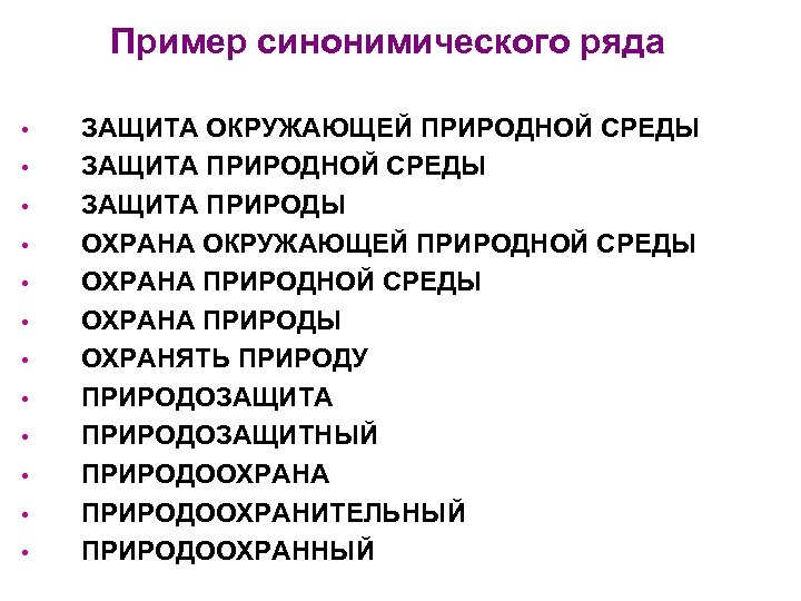 Пример синонимического ряда • • • ЗАЩИТА ОКРУЖАЮЩЕЙ ПРИРОДНОЙ СРЕДЫ ЗАЩИТА ПРИРОДЫ ОХРАНА ОКРУЖАЮЩЕЙ