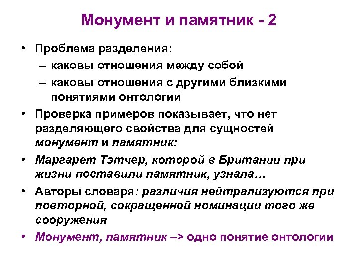 Монумент и памятник - 2 • Проблема разделения: – каковы отношения между собой –