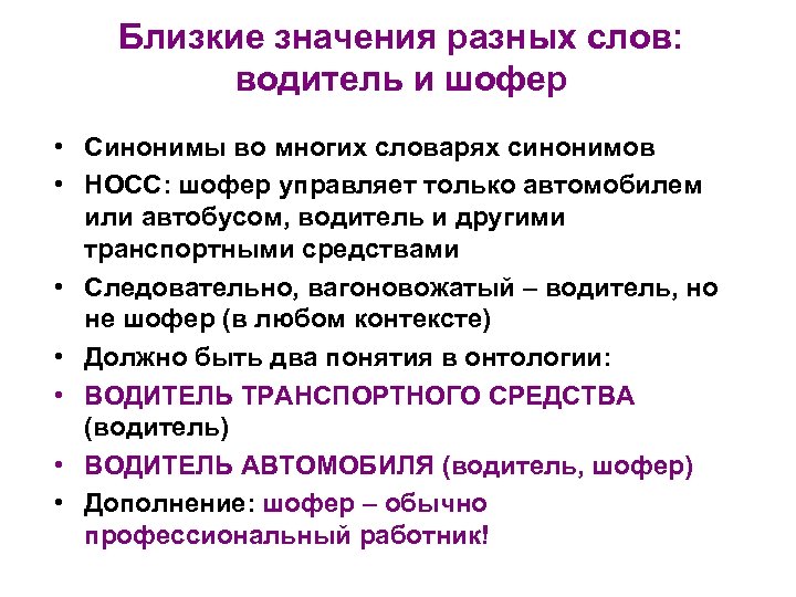 Близкие значения разных слов: водитель и шофер • Синонимы во многих словарях синонимов •
