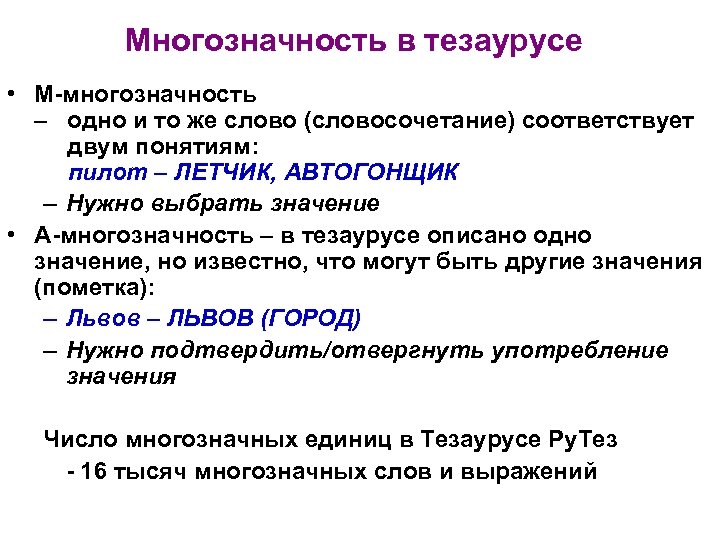 Многозначность в тезаурусе • М-многозначность – одно и то же слово (словосочетание) соответствует двум