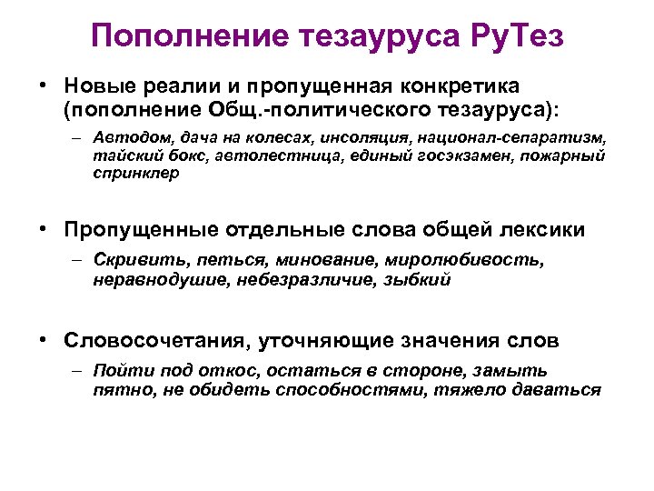 Пополнение тезауруса Ру. Тез • Новые реалии и пропущенная конкретика (пополнение Общ. -политического тезауруса):