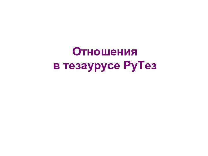 Отношения в тезаурусе Ру. Тез 