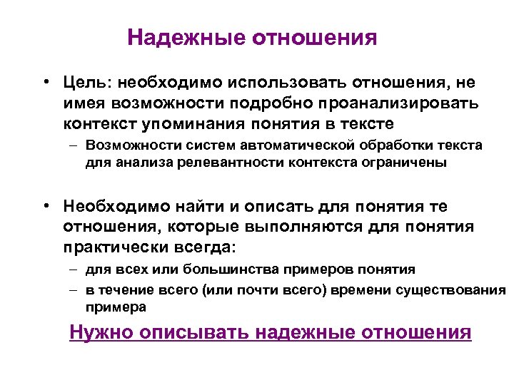 Надежные отношения • Цель: необходимо использовать отношения, не имея возможности подробно проанализировать контекст упоминания
