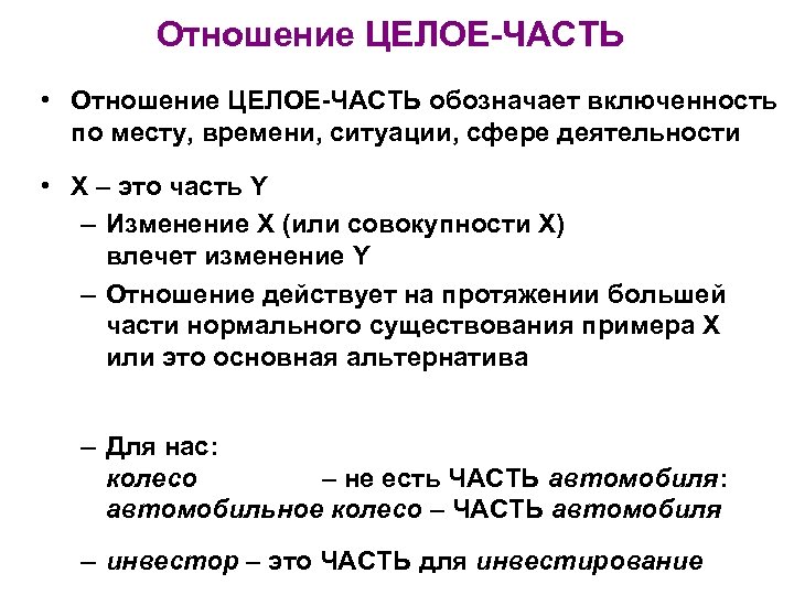 Отношение ЦЕЛОЕ-ЧАСТЬ • Отношение ЦЕЛОЕ-ЧАСТЬ обозначает включенность по месту, времени, ситуации, сфере деятельности •