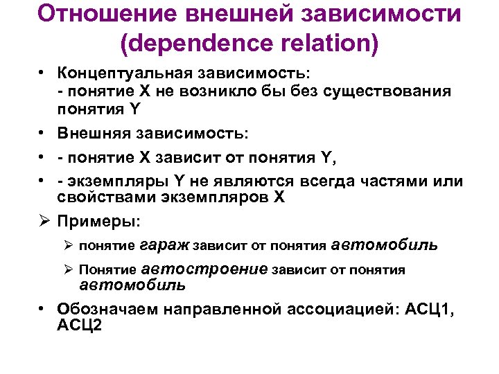 Отношение внешней зависимости (dependence relation) • Концептуальная зависимость: - понятие Х не возникло бы
