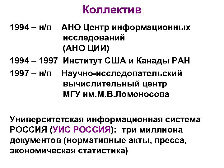 Коллектив 1994 – н/в АНО Центр информационных исследований (АНО ЦИИ) 1994 – 1997 Институт