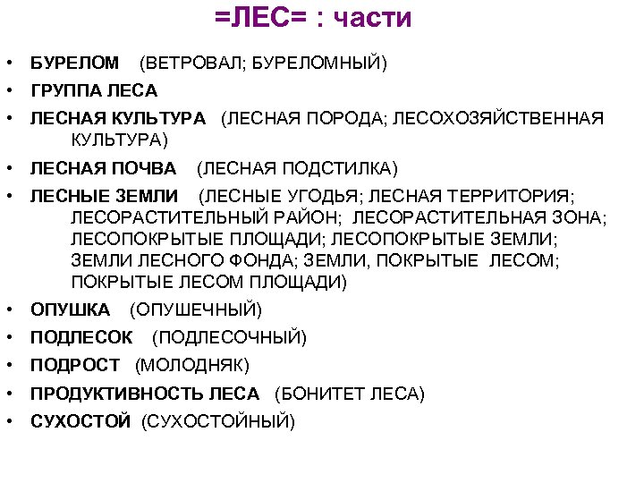 =ЛЕС= : части • БУРЕЛОМ (ВЕТРОВАЛ; БУРЕЛОМНЫЙ) • ГРУППА ЛЕСА • ЛЕСНАЯ КУЛЬТУРА (ЛЕСНАЯ