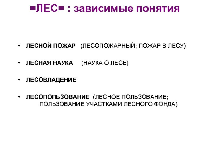 =ЛЕС= : зависимые понятия • ЛЕСНОЙ ПОЖАР (ЛЕСОПОЖАРНЫЙ; ПОЖАР В ЛЕСУ) • ЛЕСНАЯ НАУКА
