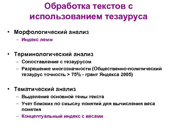 Обработка текстов с использованием тезауруса • Морфологический анализ – Индекс лемм • Терминологический анализ