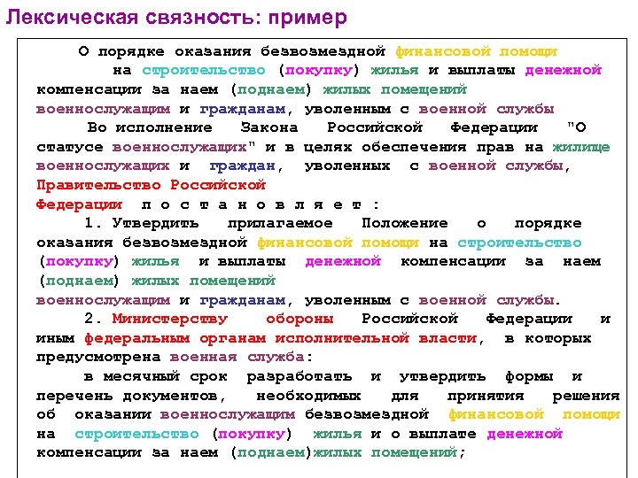 Лексическая связность: пример О порядке оказания безвозмездной финансовой помощи на строительство (покупку) жилья и