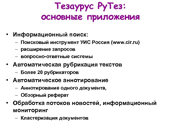 Тезаурус Ру. Тез: основные приложения • Информационный поиск: – Поисковый инструмент УИС Россия (www.