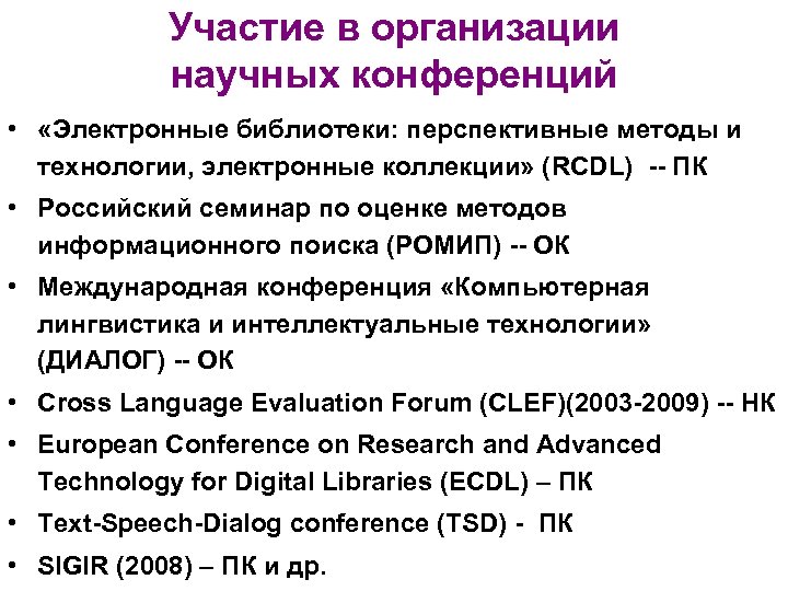 Участие в организации научных конференций • «Электронные библиотеки: перспективные методы и технологии, электронные коллекции»