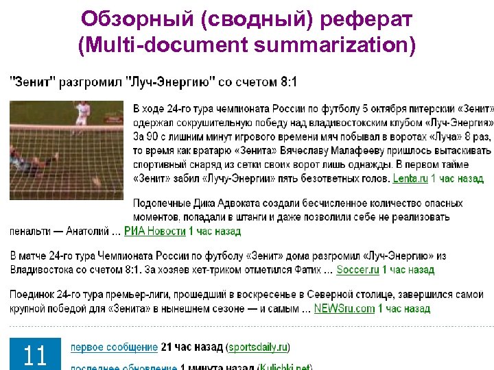 Обзорный (сводный) реферат (Multi-document summarization) 