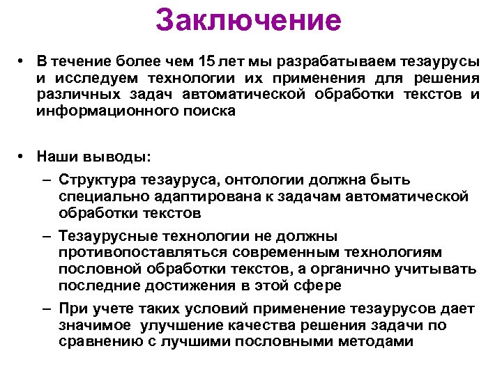 Заключение • В течение более чем 15 лет мы разрабатываем тезаурусы и исследуем технологии