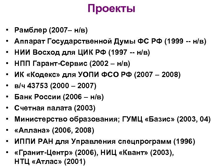 Проекты • • • Рамблер (2007– н/в) Аппарат Государственной Думы ФС РФ (1999 --