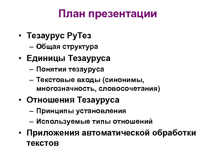 План презентации • Тезаурус Ру. Тез – Общая структура • Единицы Тезауруса – Понятия