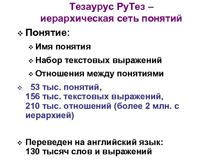 Тезаурус Ру. Тез – иерархическая сеть понятий v Понятие: v Имя понятия v Набор