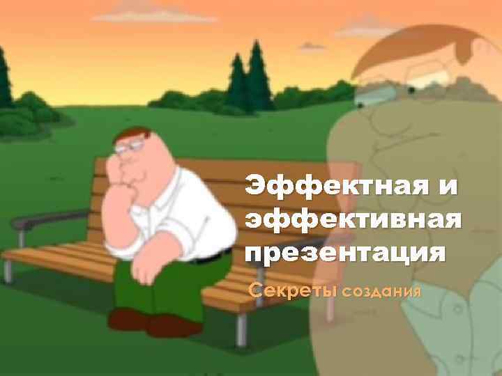 Эффектная и эффективная презентация Секреты создания 