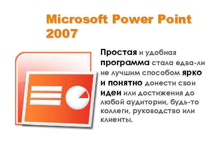 Microsoft Power Point 2007 Простая и удобная программа стала едва-ли не лучшим способом ярко
