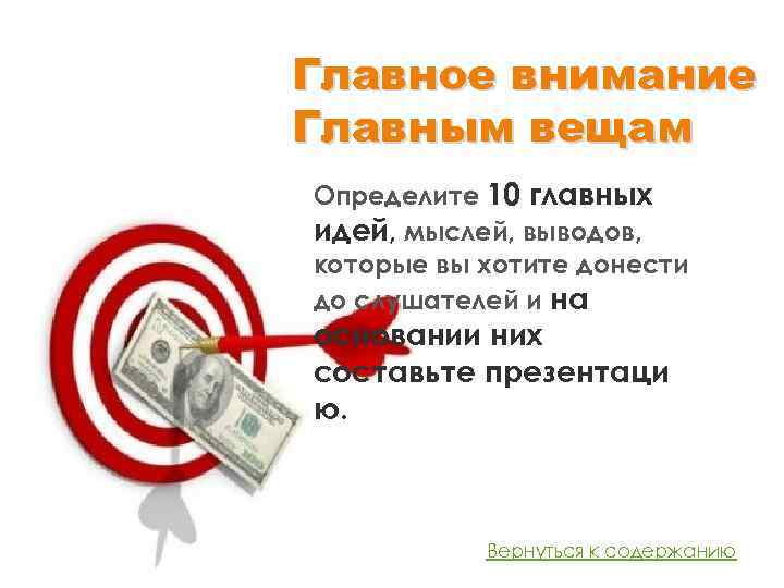 Главное внимание Главным вещам Определите 10 главных идей, мыслей, выводов, которые вы хотите донести