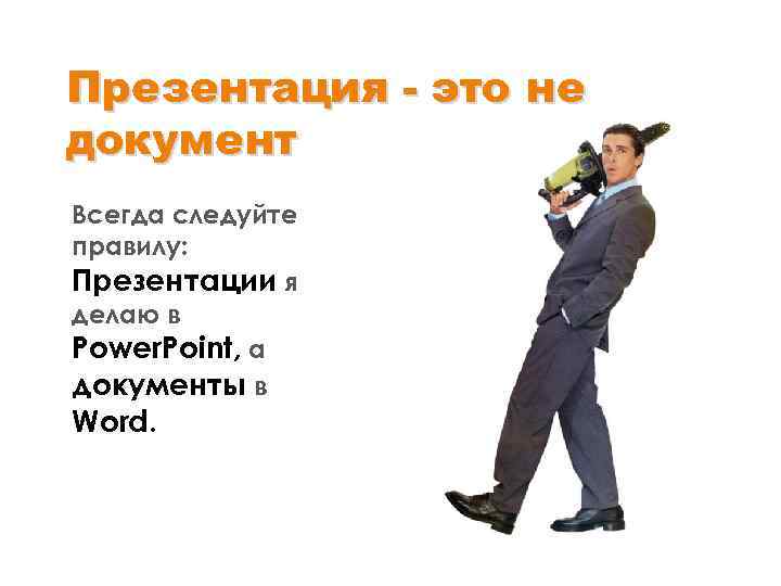Презентация - это не документ Всегда следуйте правилу: Презентации я делаю в Power. Point,
