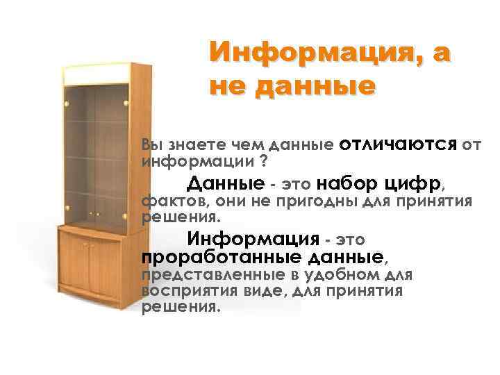 Информация, а не данные Вы знаете чем данные отличаются от информации ? Данные -