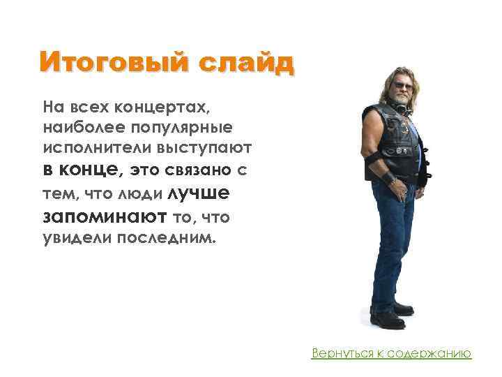 Итоговый слайд На всех концертах, наиболее популярные исполнители выступают в конце, это связано с