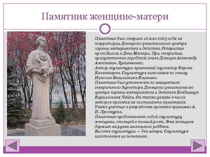 Памятник женщине-матери Памятник был открыт 10 мая 2003 года на территории Донецкого регионального центра