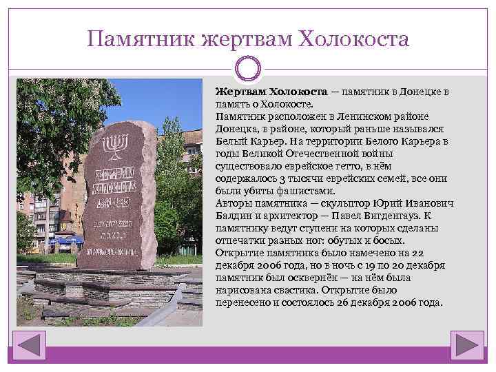 Памятник жертвам Холокоста Жертвам Холокоста — памятник в Донецке в память о Холокосте. Памятник