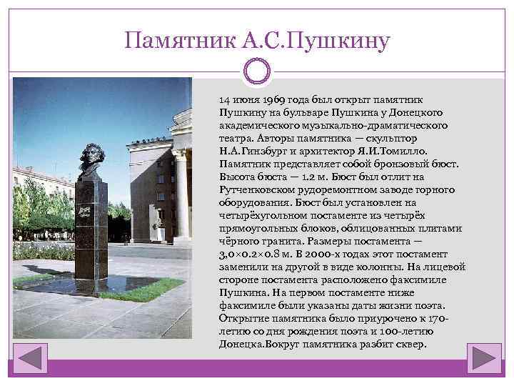 Памятник А. С. Пушкину 14 июня 1969 года был открыт памятник Пушкину на бульваре