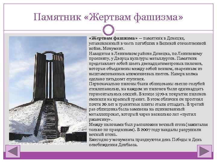 Памятник «Жертвам фашизма» — памятник в Донецке, установленный в честь погибших в Великой отечественной
