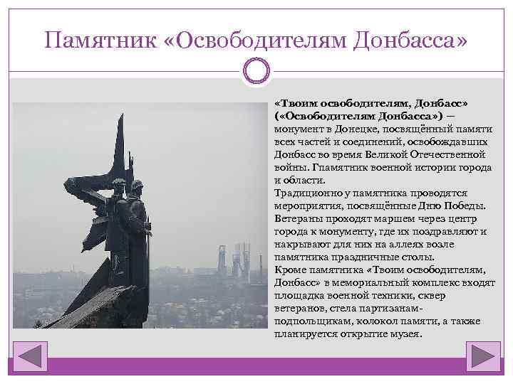 Памятник «Освободителям Донбасса» «Твоим освободителям, Донбасс» ( «Освободителям Донбасса» ) — монумент в Донецке,