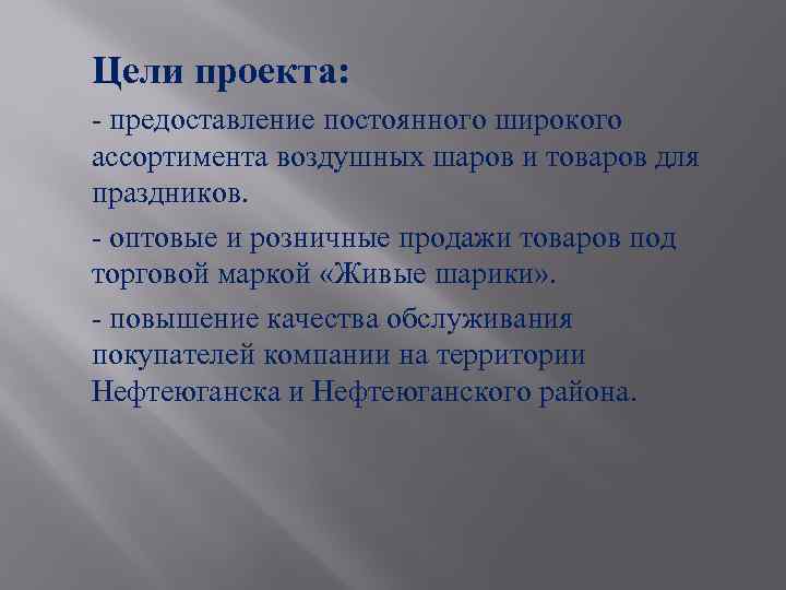 Цели проекта: - предоставление постоянного широкого ассортимента воздушных шаров и товаров для праздников. -